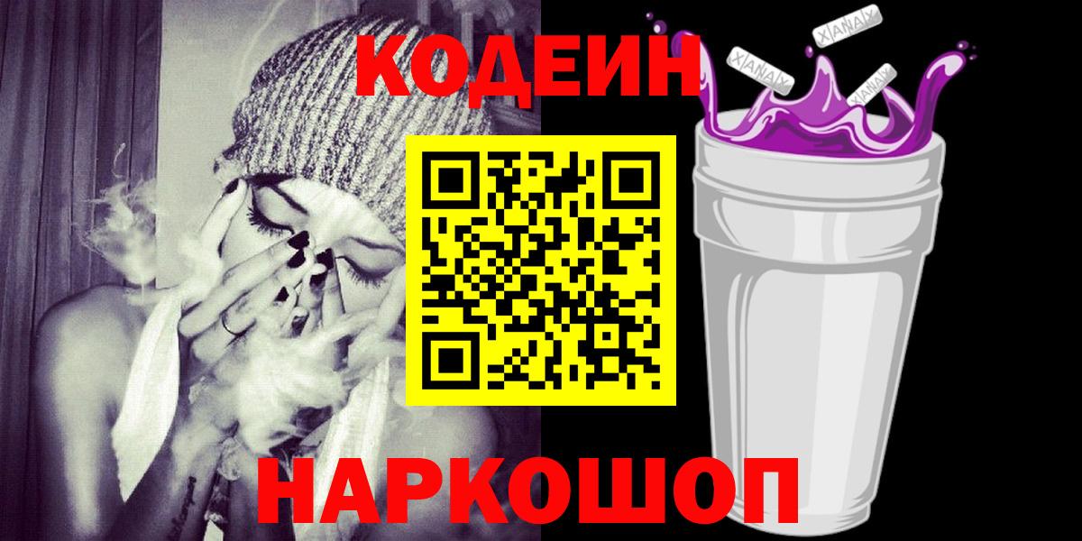 Кодеин напиток Lean (лин)  Вход с VPN  Зеленокумск 